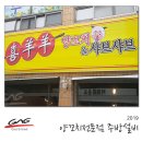 시양양양꼬치앤샤브샤브
