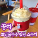 공차순천 - 순천시 왕지2길 20 | 공차순천