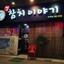 참치이야기 성서모다점 이미지