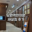 노원 피부한의원 추천 ㅣ흉터 새살침 방문 후기 | 꼼꼼한 상담 및 시술 치료 받고왔어요