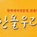 한올우리옷 이미지