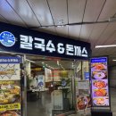 [잠실/잠실역] 간단하게 먹을 수 있는 황기순칼국수&amp;돈까스 내돈내산 후기