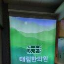 [대구간판] 태림한의원 간판제작 및 실내사인물 제작 후기