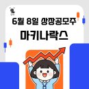 마키나락스 공모주 300% 수익 후기, 피스피스스튜디오 정보 전망