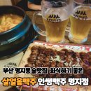 부산 명지동 술맛집 더위 한방에 날려 줄 살얼음 맥주 인쌩맥주 명지점