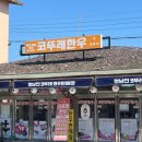 정남진코뚜레식당