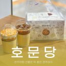 대망14-1낙차공 | 플래시백계림 수제팥집 ‘호문당’, 센스 있는 경주 선물 추천 솔직후기
