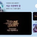 엔씨 ‘THRONE AND LIBERTY’ 12월 7일 출시… 사전 예약 시작 이미지