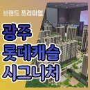 광주 중앙공원 롯데캐슬 시그니처 분양가 모델하우스 공급정보 이미지