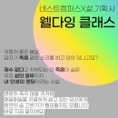 웰네스트