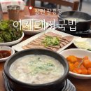 창원 팔용동 살코기 가득 아제돼지국밥 수육백반 후기