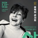 기획공연『윤복희 콘서트 “삶”』 네이버블로그