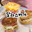 경북 의성 맛집 깡촌캉스 방문한 달라스버거