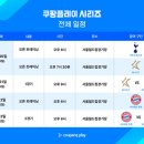 손흥민-김민재 오는 ‘2024 쿠팡플레이 시리즈’, 토트넘-뮌헨-팀 K리그 오픈 트레이닝 일정 공개 이미지