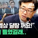 [현장영상] 영상 재생되자 국민의힘 '발칵'…신장식이 튼 영상의 정체 / JTBC News 이미지