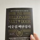 이웃집 백만장자 후기