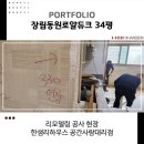 한샘리하우스장림점 | 부산 사하구 장림동 장림동원로얄듀크 34평 인테리어 현장 철거