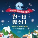 2024 산타왔수다 제주 크리스마스 선물전 행사. 일정. 체험. 부대행사 프로그램. 제주도 축제. (feat...
