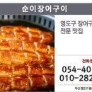 순이장어구이 이미지