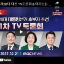 [🔴LIVE]제20대 대선 TV토론회 &amp; 미리보는 대선토론, 승자는? - [LIVE] MBC 중계방송 2022년 02월 21일 이미지
