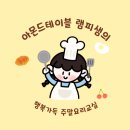 행복 가득 요리교실 이미지