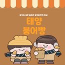 [홍성 붕어빵] 오관리 공무원주택 골목 초입 위치 “태양” 바삭바삭 맛있은 500원 붕어빵