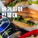 전주 전북대 버거피아 다양한 메뉴의 수제버거 맛집