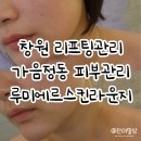 돈짝가음정점 | 창원리프팅관리 루미에르스킨라운지에서 확실한 효과 재방문후기