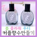 탑클래스 호텔·유치원 | 용인향수공방 공방호호에서 커플이 함께 만든 나만의 봄 향수클래스 후기 이색데이트