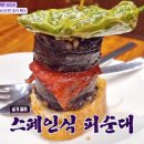 톡파원 25시 스페인 산세바스티안 - 피순대 성게알 앤초비 다양한 핀초스 음식들