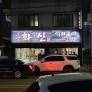 울산 북구 연암동 화신석쇠구이 본점 내돈내산솔직후기!! 가성비 소갈비살 된찌맛집!