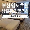 부산 영도 아델라호텔 트리플룸 주차 &amp; 조식뷔페 후기