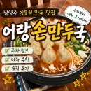 남양주 이북식 만두 맛집 [어랑손만두국] 주차부터 메뉴 후기까지