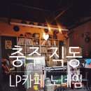 노네임 | [충주 직동]LP카페 노네임 방문후기. 고양이와 음악 그리고 여유