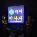 망원굿타이