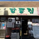 강릉집 - 서초구 | 춘천맛집 전현무계획 생선구이 백반 맛집 춘천 강릉집 내돈내산 후기