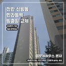씨유 아산한라동백점 | 천안 신방동 한라동백 아파트 미세 방충망 교체 후기