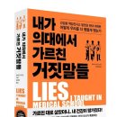 책 추천 Lies I taught in medical school 이미지
