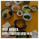 보리수칼국수 | [FOOD]부산 해운대 현지인 맛집 비학산보리밥생칼국수 내돈내산 솔직후기