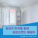 삼성냉열 - 양주시 양주산성로 798-1 | 대구 당근 에어컨 교체 고민? 이곡동 빌라 삼성 스탠드 이전 설치 후기