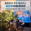해양생태관 | 전남 돌아기와 실내 갈만한 곳 섬진강 어류생태관