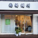 축복미용실 이미지