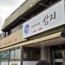 설렁탕전문점 삼지 이미지