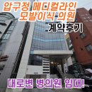 논현어제오늘와이앤티성형외과의원 | [리치로빌딩 병의원 계약후기] 강남 신사동 압구정역 역세권 압구정메디컬라인 모발이식 의원 임대!