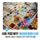 동대문종합시장 신관(동대문쇼핑타운) | [서울/동대문종합시장] 키캡·볼꾸 가게 위치 및 가는 법, 무료주차 꿀팁 (내돈내산 후기)