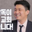 [Brad TV] 브래드쇼 351회 김종철 감독이 추천하는 교회 여기 있습니다! - 강대위 목사 이미지