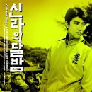 우연달밤 | 신라의 달밤 영화 출연진 줄거리 결말과 김혜수 차승원 매력 흥행 이유