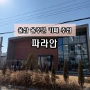 연두목장 | [울산/울주군] 탁 트인 정원과 햇살 맛집! 친구와 힐링하기 좋은 카페 ‘파라안(PARAAN)’ 후기 🌳☕️🍰
