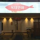 목대연어 이미지
