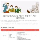 제일패션리테일 채용 / 재무팀 신입 채용(~07/31) 이미지